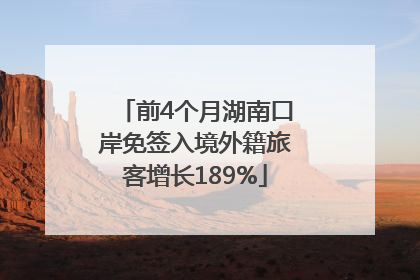前4个月湖南口岸免签入境外籍旅客增长189%