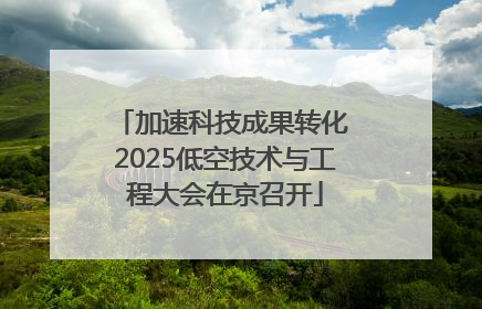 加速科技成果转化 2025低空技术与工程大会在京召开