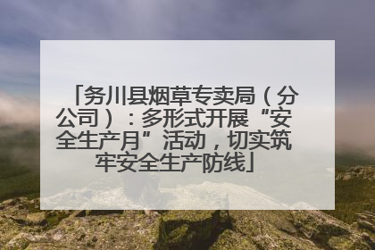 务川县烟草专卖局（分公司）：多形式开展“安全生产月”活动，切实筑牢安全生产防线