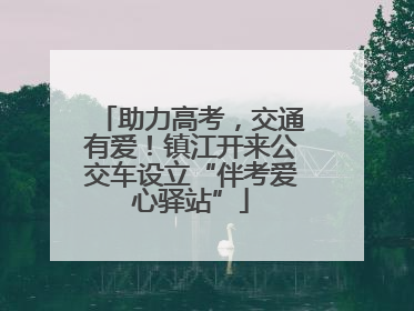 助力高考，交通有爱！镇江开来公交车设立“伴考爱心驿站”