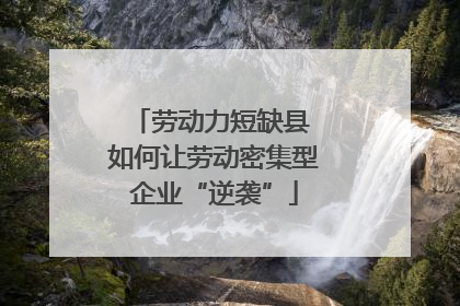 劳动力短缺县 如何让劳动密集型企业“逆袭”
