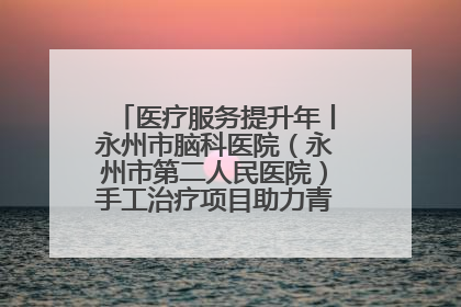 医疗服务提升年丨永州市脑科医院（永州市第二人民医院）手工治疗项目助力青少年心理健康重建