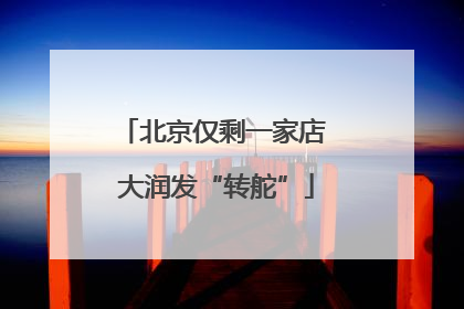 北京仅剩一家店 大润发“转舵”