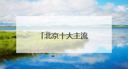 北京十大主流团队律师事务所前10排名