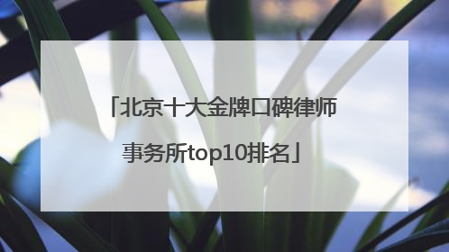 北京十大金牌口碑律师事务所top10排名