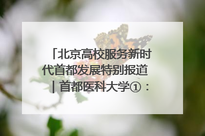 北京高校服务新时代首都发展特别报道｜首都医科大学①：八年磨一剑，这届医学生为何要读“医学特种兵班”？