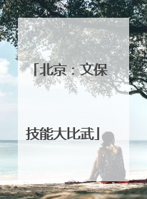 北京：文保技能大比武