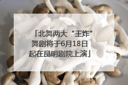 北舞两大“王炸”舞剧将于6月18日起在昆明剧院上演