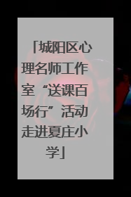 城阳区心理名师工作室“送课百场行”活动走进夏庄小学