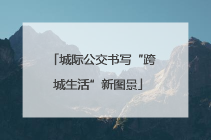 城际公交书写“跨城生活”新图景