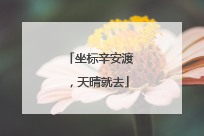 坐标辛安渡，天晴就去