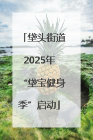 垡头街道2025年“垡宝健身季”启动
