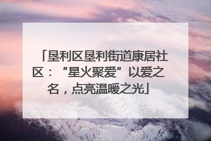 垦利区垦利街道康居社区：“星火聚爱”以爱之名，点亮温暖之光