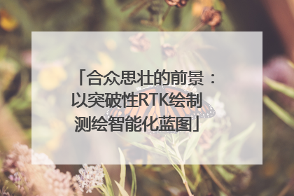 合众思壮的前景：以突破性RTK绘制测绘智能化蓝图