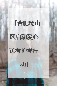 合肥蜀山区启动爱心送考护考行动