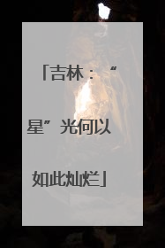 吉林：“星”光何以如此灿烂