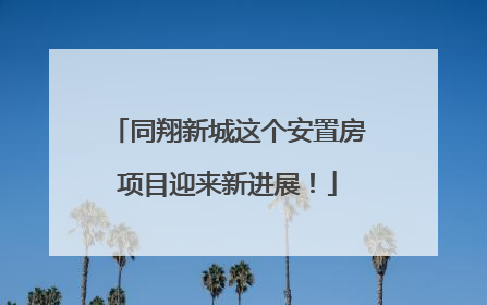 同翔新城这个安置房项目迎来新进展！