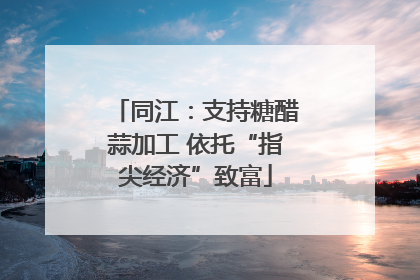 同江：支持糖醋蒜加工 依托“指尖经济”致富
