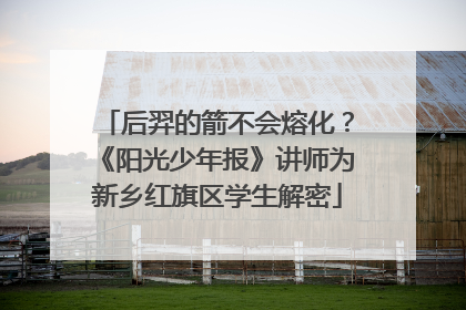 后羿的箭不会熔化？《阳光少年报》讲师为新乡红旗区学生解密
