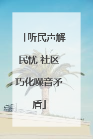 听民声解民忧 社区巧化噪音矛盾