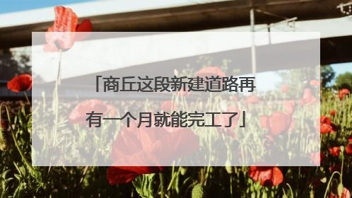 商丘这段新建道路再有一个月就能完工了