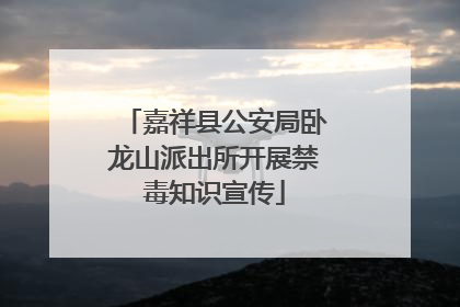 嘉祥县公安局卧龙山派出所开展禁毒知识宣传