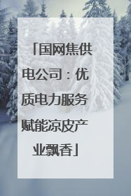 国网焦供电公司：优质电力服务赋能凉皮产业飘香