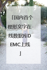 国内首个楔形文字在线数据库DEMC上线