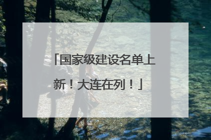 国家级建设名单上新！大连在列！
