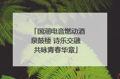 国潮电音燃动酒泉鼓楼 诗乐交融共咏青春华章