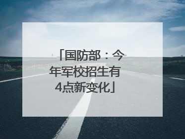 国防部：今年军校招生有4点新变化