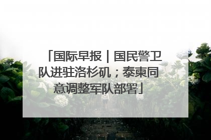 国际早报｜国民警卫队进驻洛杉矶；泰柬同意调整军队部署