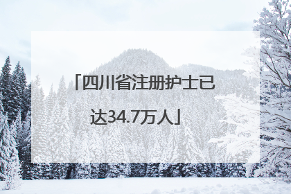 四川省注册护士已达34.7万人