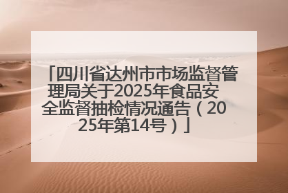 四川省达州市市场监督管理局关于2025年食品安全监督抽检情况通告（2025年第14号）