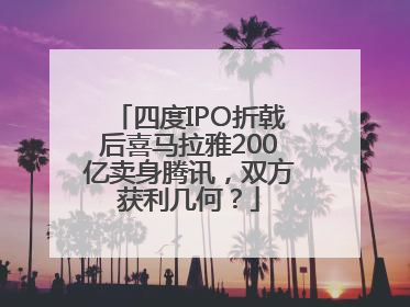 四度IPO折戟后喜马拉雅200亿卖身腾讯，双方获利几何？