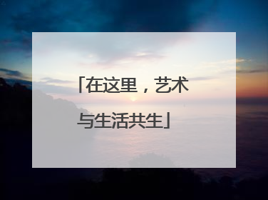 在这里，艺术与生活共生