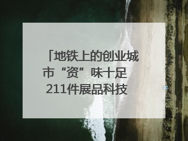 地铁上的创业城市“资”味十足 211件展品科技与烟火气完美融合｜西博视界