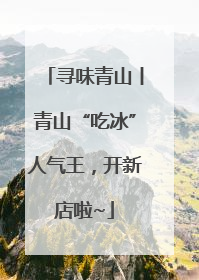 寻味青山丨青山“吃冰”人气王，开新店啦~