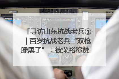 寻访山东抗战老兵①｜百岁抗战老兵“双枪滕黑子”：被粟裕称赞的“孤胆英雄”