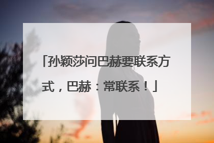 孙颖莎问巴赫要联系方式，巴赫：常联系！