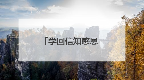 学回信知感恩 四川南充：艺教深度融合，绽放少年儿童风采｜您牵挂的四川