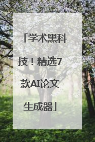 学术黑科技！精选7款AI论文生成器