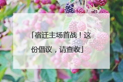 宿迁主场首战！这份倡议，请查收