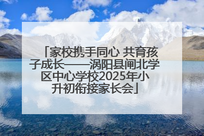家校携手同心 共育孩子成长——涡阳县闸北学区中心学校2025年小升初衔接家长会
