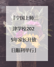 宁国上师三津学校2025年家长开放日顺利举行