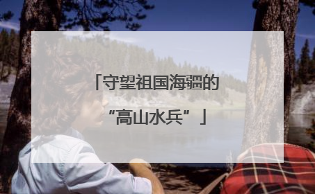 守望祖国海疆的“高山水兵”