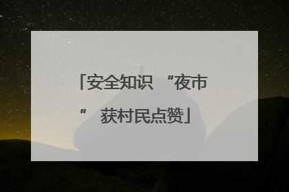 安全知识 “夜市” 获村民点赞