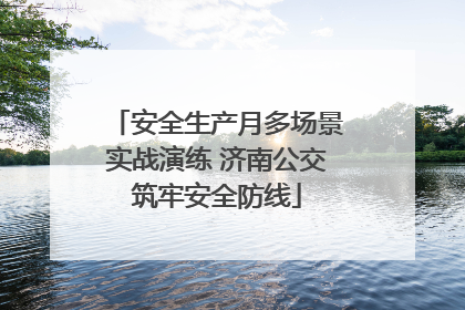 安全生产月多场景实战演练 济南公交筑牢安全防线