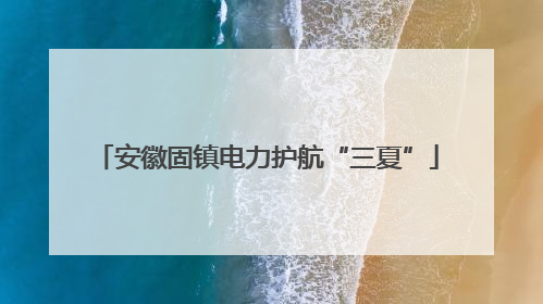 安徽固镇电力护航“三夏”