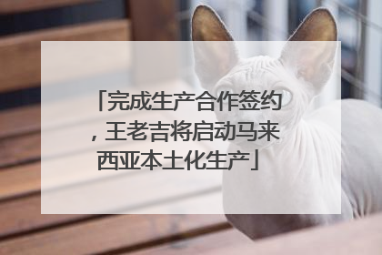 完成生产合作签约，王老吉将启动马来西亚本土化生产